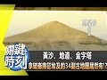 黃沙、地道、金字塔 拿破崙南征埃及的34副古地圖居然有   ！？ 2013年 第1630集 2300 關鍵時刻