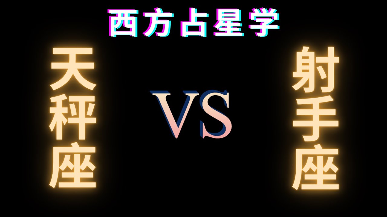 天秤座 射手座 在 爱情 生活 性 沟通 友谊 信任方面的兼容性分析 Youtube 天秤座 射手座 在 爱情 生活 性 沟通 友谊 信任方面的兼容性分析 Youtube