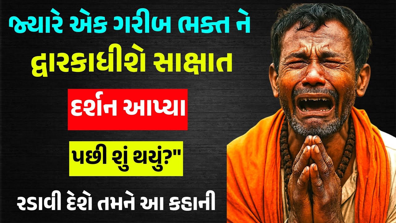 જ્યારે એક ગરીબ ભક્ત ને દ્વારકાધીશે સાક્ષાત દર્શન આપ્યા પછી શું થયું.... 