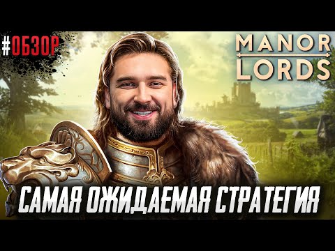 САМАЯ ОЖИДАЕМАЯ СТРАТЕГИЯ 2024 ГОДА? Manor Lords обзор