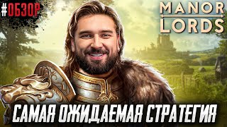 САМАЯ ОЖИДАЕМАЯ СТРАТЕГИЯ 2024 ГОДА? Manor Lords