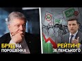 Бруд на Порошенка. Рейтинг Зеленського | Великий ефір Василя Зими