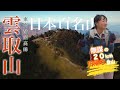 【日帰り登山】雲取山東京都最高峰で出会う紅葉と感動