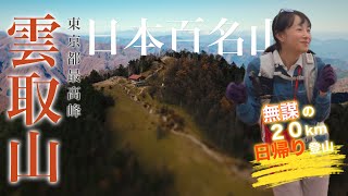 雲取山 鴨沢ルート日帰り登山ガイド|東京都最高峰の紅葉と石尾根を登山モデルが解説