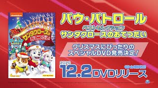 『パウ・パトロール ベスト・セレクション サンタクロースのおてつだい』2020年12月2日(水) DVDリリース！