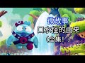 【荒野乱斗】微故事:口水怪的由来（全集！）