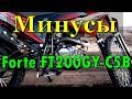 МИНУСЫ мотоцикла Forte ft200gy-c5b