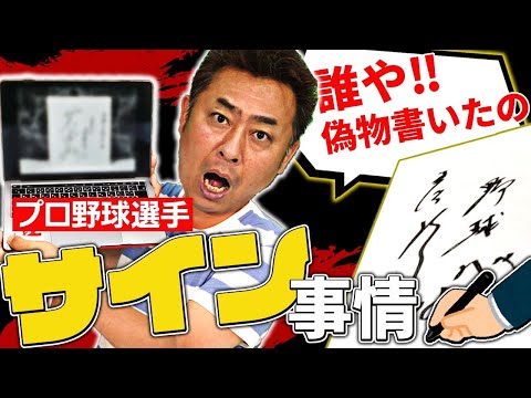 【偽物発見】プロ野球選手のサインについて岩本に聞いたら、まさかのエピソード続出!?【プロ野球】