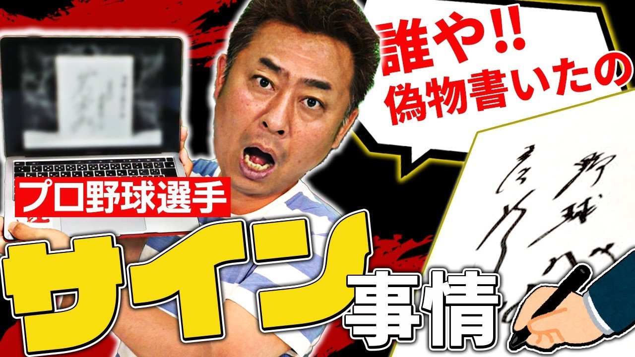 Fakes Discovered] When I asked Iwamoto about professional baseball