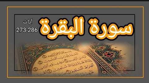 Surah Al-Baqarah ayaat 273-286 {سورة البقرة من الآيه♡القرآن الكريم}