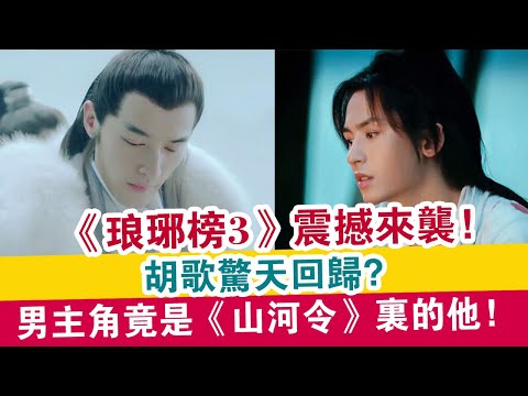 《瑯琊榜3》震撼來襲，胡歌驚天回歸？男主角是《山河令》里的他！| 娛樂大事件 |