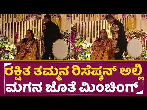ರಕ್ಷಿತ ತಮ್ಮನ ರಿಸೆಪ್ಶನ್ ಅಲ್ಲಿ ಮಗನ ಜೊತೆ ಫುಲ್ ಮಿಂಚಿಂಗ್ |Rakshitha Brother Reception | Raana |Surya|SStv ರಕ್ಷಿತ ತಮ್ಮನ ರಿಸೆಪ್ಶನ್ ಅಲ್ಲಿ ಮಗನ ಜೊತೆ ಫುಲ್ ಮಿಂಚಿಂಗ್ |Rakshitha Brother Reception | Raana |Surya|SStv