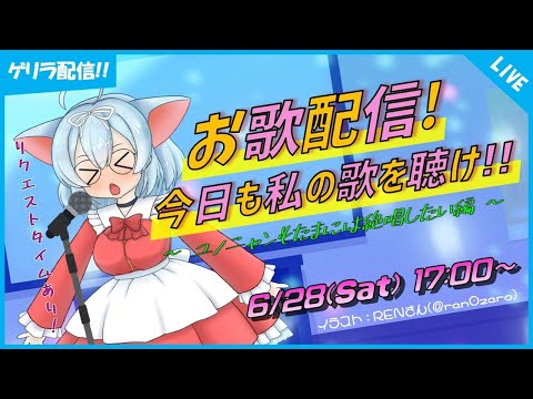 【お歌/カラオケ】リクエストタイムあり！ユノニャンもたまには絶唱したい♪【VTuber】