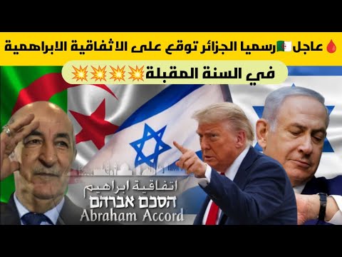 عاجل رسميا الجزائر توقع على الاثفاقية الابراهمية في السنة المقبلة