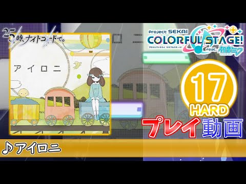 【プロセカ】『アイロニ』 HARD ALL PERFECT!!【プロジェクトセカイ カラフルステージ! feat.初音ミク】