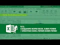 9.1.1 Создание форм Excel (User Form) / Creating Excel Forms (Excel for Business and Finance)