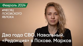 Два года СВО. Навальный. «Редакция» в Пскове. Марков / Дайджест Псковского «Яблока» // Яна Иванова