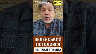 #зеленський погодився на план  #трамп #geopolitics