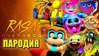 Песня Клип про POPPY PLAYTIME FNAF 9 ХАГИ ВАГИ МОНТИ МАМА ДЛИННЫЕ НОГИ БОНЗО ТОП 10 RASA ПЧЕЛОВОД