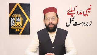 Gaibi Madad K Liye Zabardast Amal - Muhammad Noman Angvi