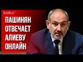 Виртуальная реакция премьер-министра Армении  | Baku TV | RU #bakutvru