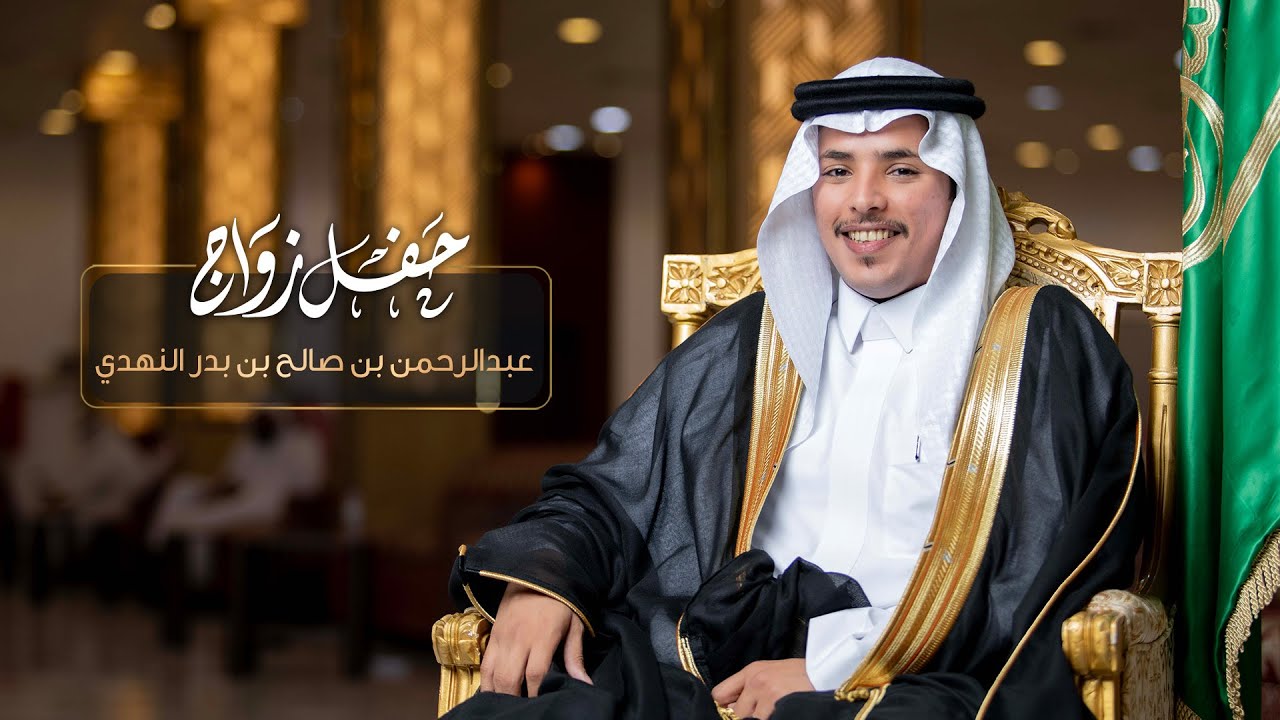 حفل زواج عبدالرحمن بن صالح بن بدر النهدي