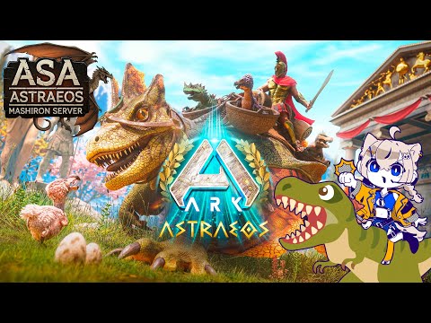 【ASA】04┆ARK: Survival Ascended🦖 #ましろん鯖