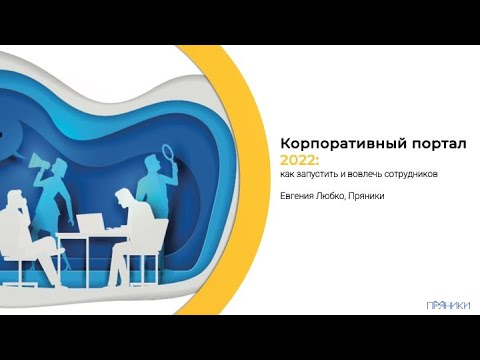 Корпоративный портал 2022: как запустить и вовлечь сотрудников