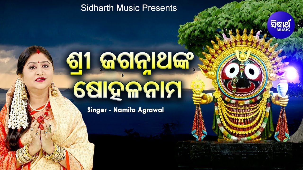 Sree Jagannath Nka Sohala Nama       Namita Agrawal  Sidharth Music
