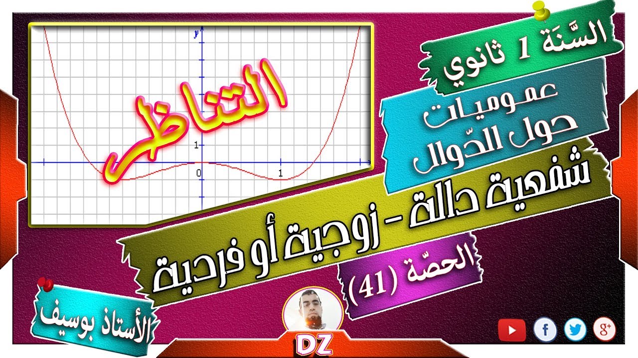 السنة أولى ثانوي - علمي - [الحصّة 41] شفعية دالة - الدالة الزوجية