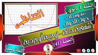 السنة أولى ثانوي - علمي - [الحصّة 41] شفعية دالة - الدالة الزوجية