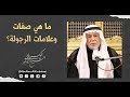 الشيخ ابو نور الكربلائي ما هي صفات وعلامات الرجولة الشيخ ابو نور الكربلائي ما هي صفات وعلامات الرجولة