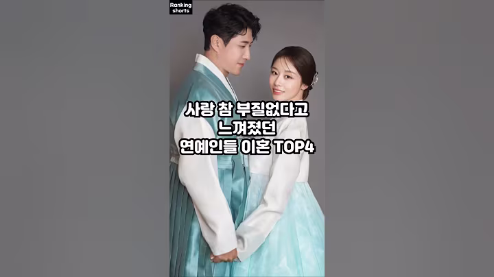 사랑 참 부질없다고 느껴졌던 연예인들 이혼 TOP4