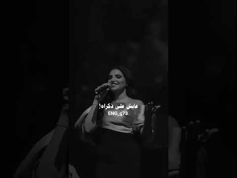 وعايش على ذكراه لايك اشتراك بالقناه ليصلك كل جديد جديدي اكسبلور اقنباسات فولو ترند