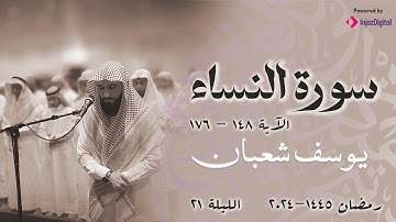 تراويح رمضان 1445 - 2024 l الليلة 21 سورة النساء 148 - 176 l يوسف شعبان