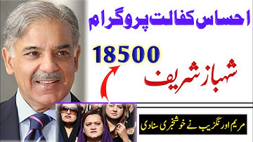 New Ehsaas Kafalat Program Shehbaz Sharif | Ehsas Program New Policy Update 2022 | نیا احساس پروگرام