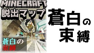 『蒼白の束縛』束縛から逃れるために必要なことは？【謎解き脱出マップ】【マイクラ/マインクラフト/Minecraft】#マイクラ #謎解き
