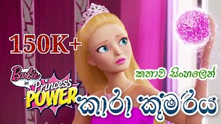 Barbie Girl | Barbie in Princess Power 2015 Explained in Sinhala | බාබි ගර්ල් | Sinhala Cartoon