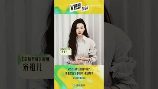 宋祖儿♡《表妹万福》●腾讯视频V视界cut