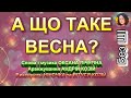 A ЩО ТАКЕ ВЕСНА НІНОЧКА та ВІТУСЯ КОЗІЙ A ЩО ТАКЕ ВЕСНА НІНОЧКА та ВІТУСЯ КОЗІЙ