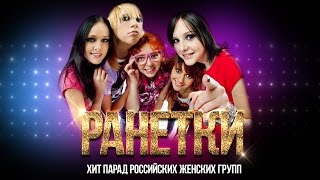 Группа Ранетки. Звезды 2000-х. Хит парад Российских женских групп Группа Ранетки. Звезды 2000-х. Хит парад Российских женских групп