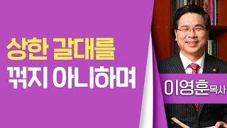 이영훈목사_여의도순복음교회 | 상한 갈대를 꺾지 아니하며 | 생명의 말씀