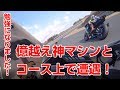 ワークス神マシンとコースで遭遇！圧倒的スピード差！泣けてくる！