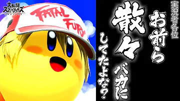 フォレストチャンネルカービィスマブラ