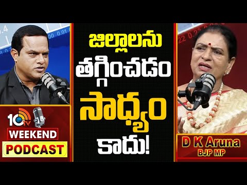 10టీవీ వీకెండ్ పాడ్‎కాస్ట్‌లో బీజేపీ ఎంపీ డీకే అరుణ | BJP MP DK Aruna Key Comments - 10TVNEWSTELUGU