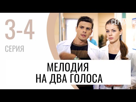 Сериал Мелодия на два голоса 3 и 4 серия - Мелодрама / Лучшие фильмы и сериалы