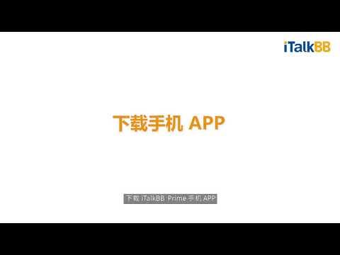 iTalkBB Prime APP 下載使用教學（國語）