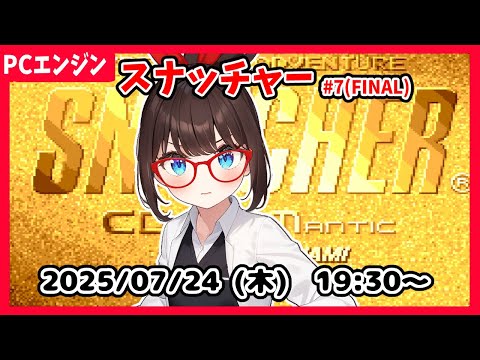 【スナッチャー(PCE) ゲーム実況 #7(FINAL?)】完全初見！　ACT3、同時視聴みたいな感じになりそう！【ネタバレ注意】