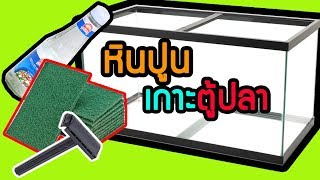 คราบหินปูนเกาะตู้ปลา ล้างอย่างไรให้สะอาด