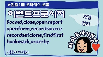 [컴활1급]액세스_폼_이벤트프로시저(filter문 제외)